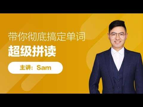 高途课堂sam老师的超级自然拼读课