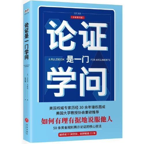 论证是一门学问（一本全面、实用、精炼、有趣、直击要害的论证规则手册）