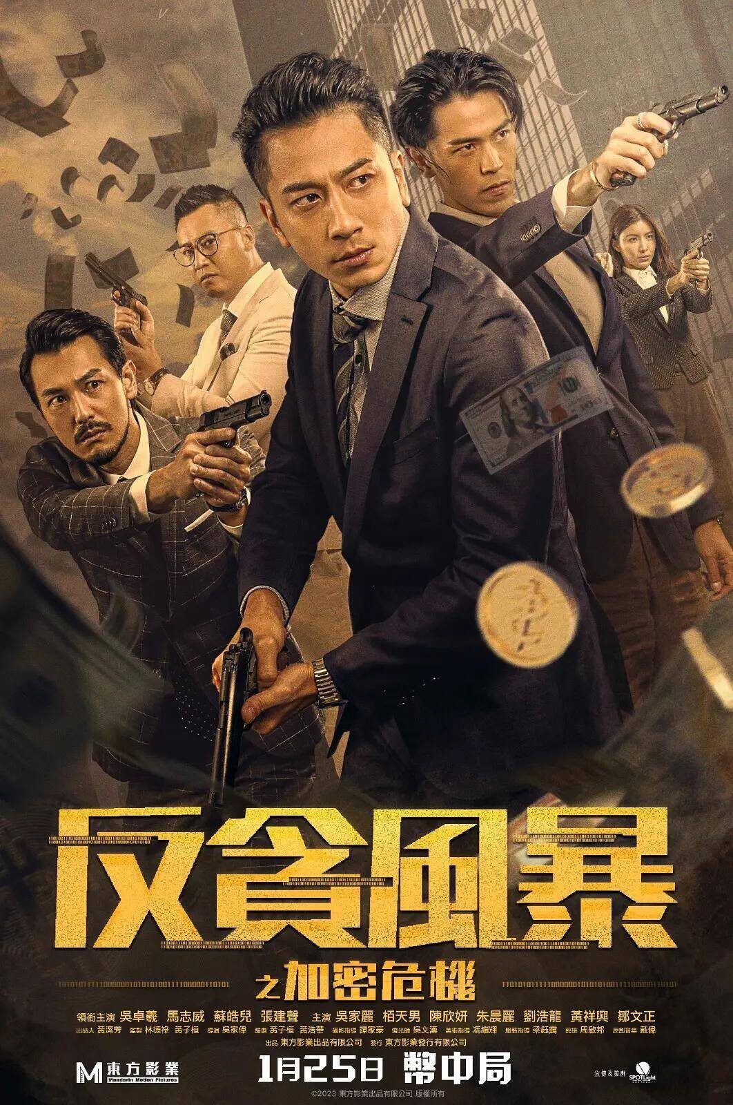 反贪风暴之加密危机(2024)[4khdr60fps高码][动作 犯罪]