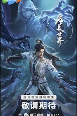 完美世界  (2024)天命永绝特别篇【4k 更至ep148】【infuse】可直接刮削