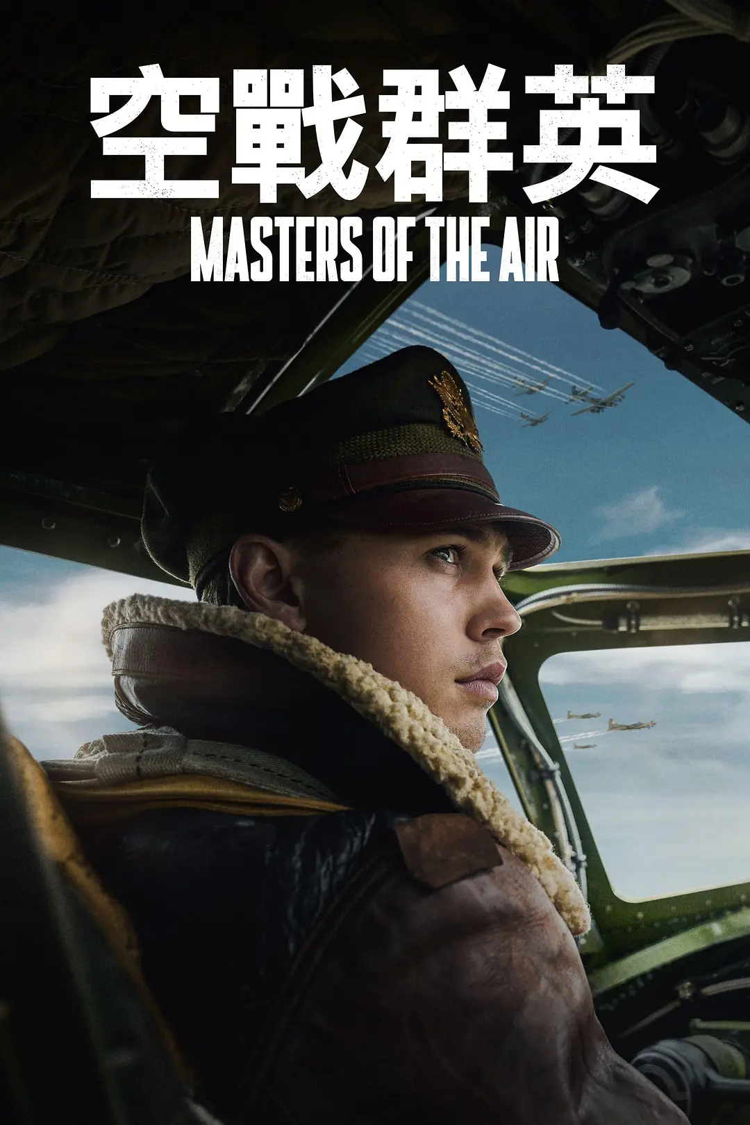 空战群英 masters of the air (2024) 4k杜比视界