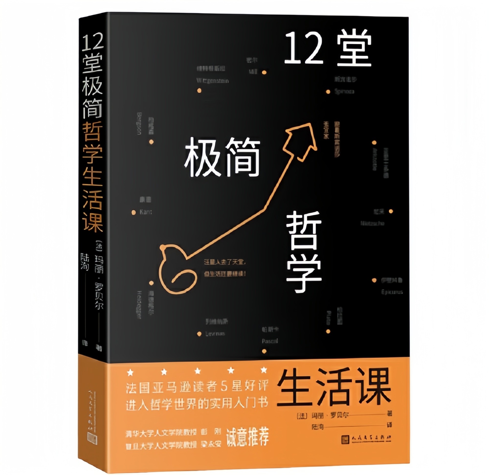 📚12堂极简哲学生活课(一本进入哲学世界的入门书)