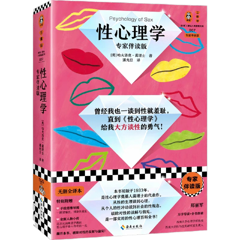 📚性心理学(专家伴读版)（性心理学开山之作)