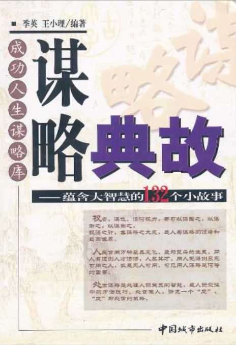 成功人生谋略库 谋略典故：蕴含大智慧的132个小故事